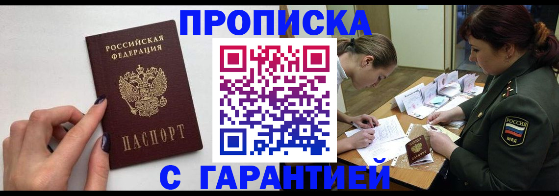 прописка гарантия в Апрелевке